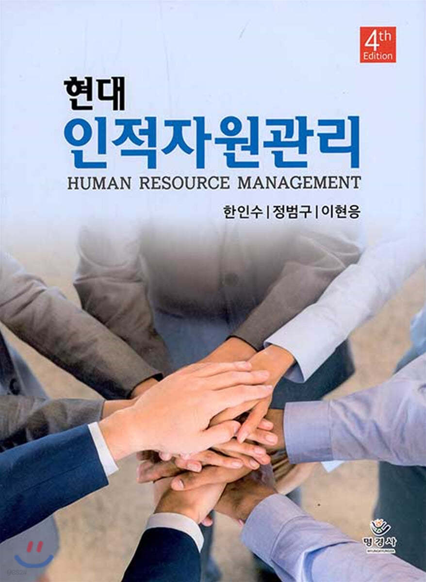 현대 인적자원관리