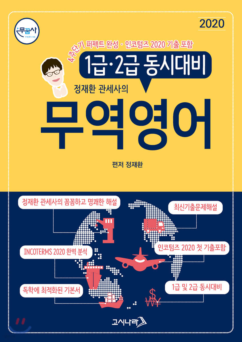 2020 무꿈사 무역영어 1 2급 동시대비