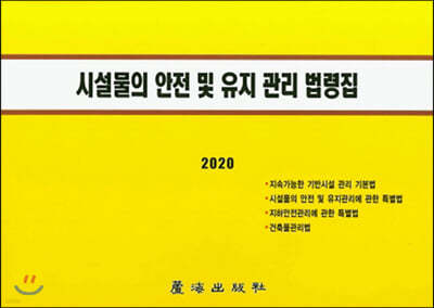 2020 시설물의 안전 및 유지 관리 법령집