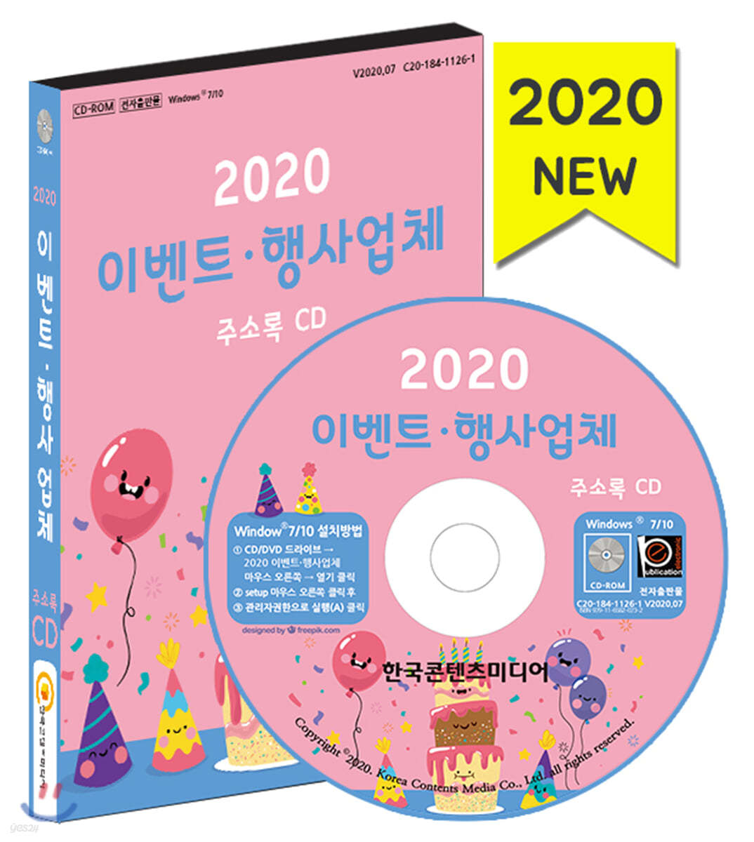 2020 이벤트·행사업체 주소록 CD