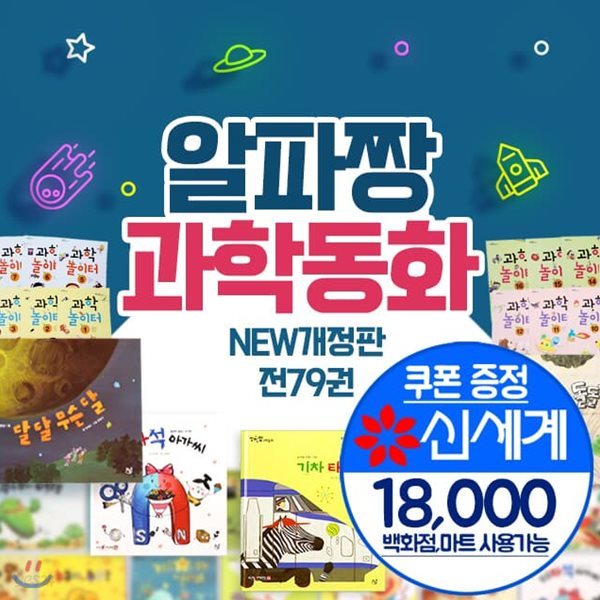 알파짱 과학동화 전79종 +모바일상품권 18,000원
