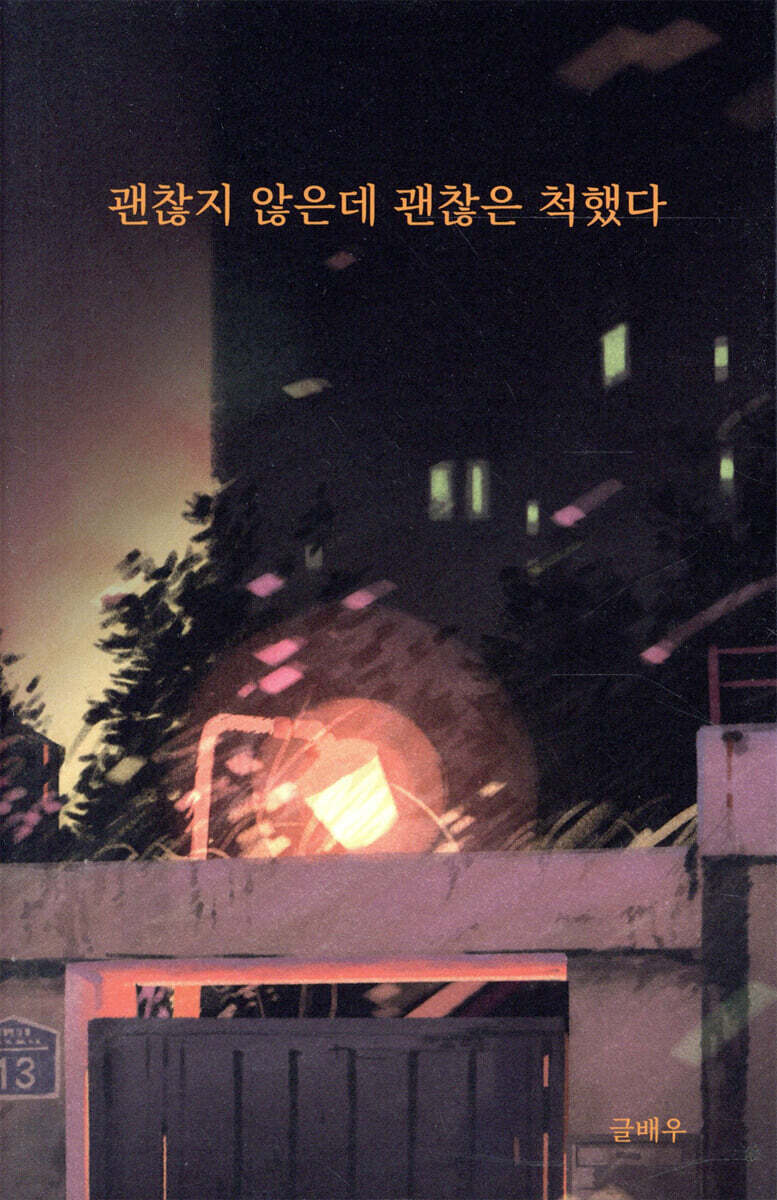 괜찮지 않은데 괜찮은 척했다