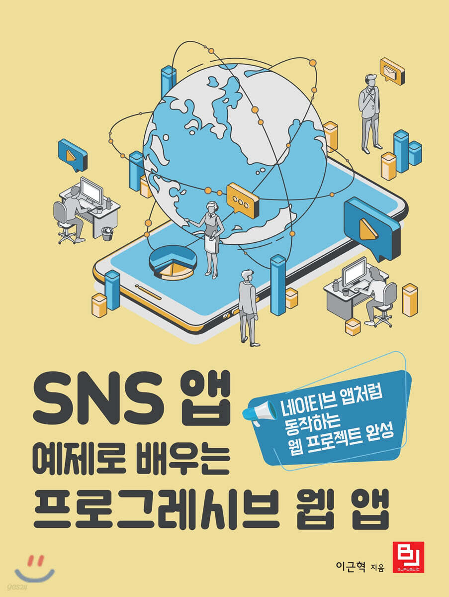 SNS 앱 예제로 배우는 프로그레시브 웹 앱