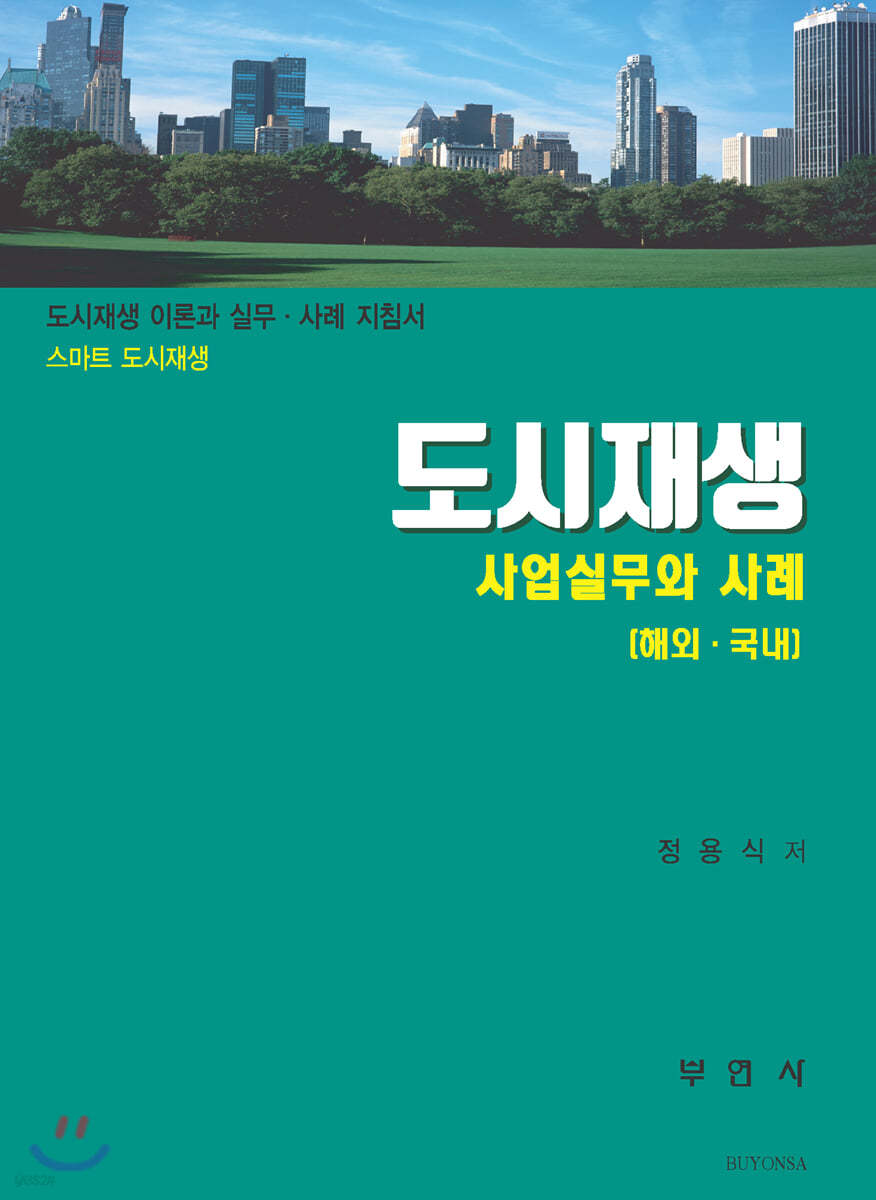 도시재생 사업실무와 사례 [해외·국내]