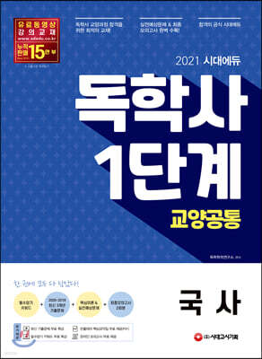 2021 시대에듀 독학사 1단계 교양공통 국사