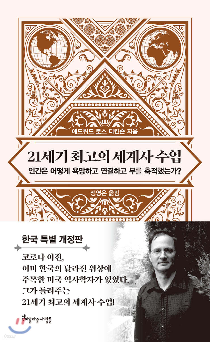 21세기 최고의 세계사 수업