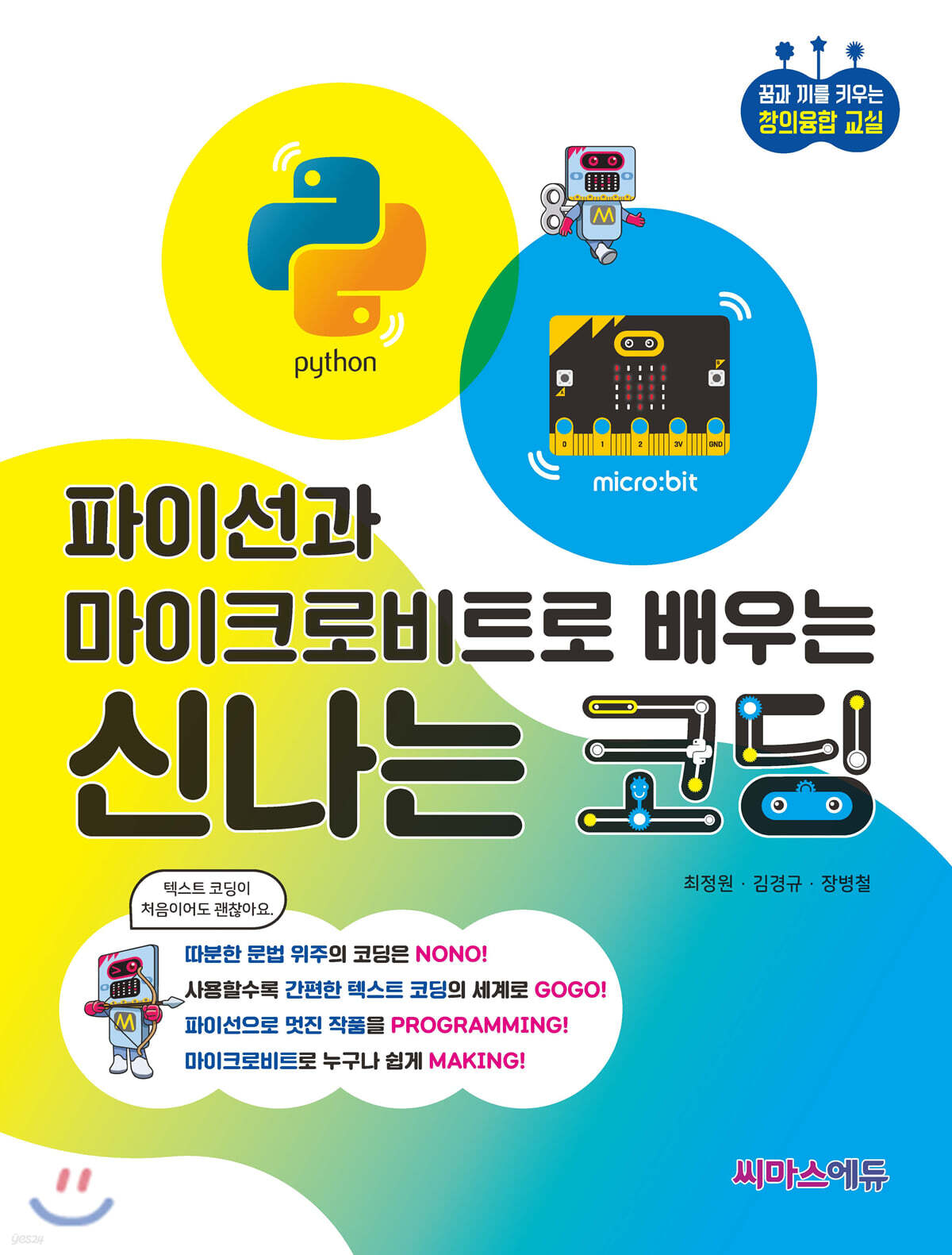 파이선과 마이크로비트로 배우는 신나는 코딩