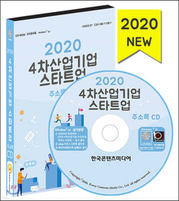 2020 4차산업 기업·스타트업 주소록 CD