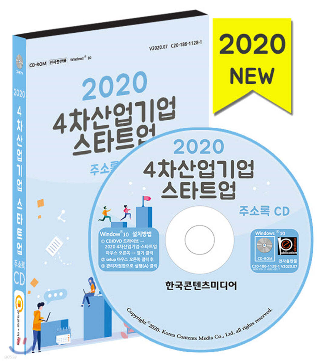 2020 4차산업 기업·스타트업 주소록 CD