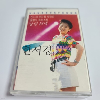 (중고Tape)  한서경 - Rap & Disco DJ Remix Dance Vol.1 