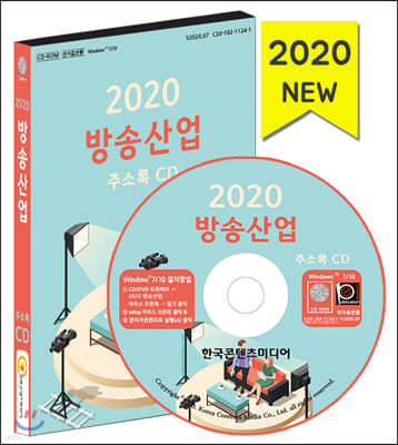 2020 방송산업 주소록 CD