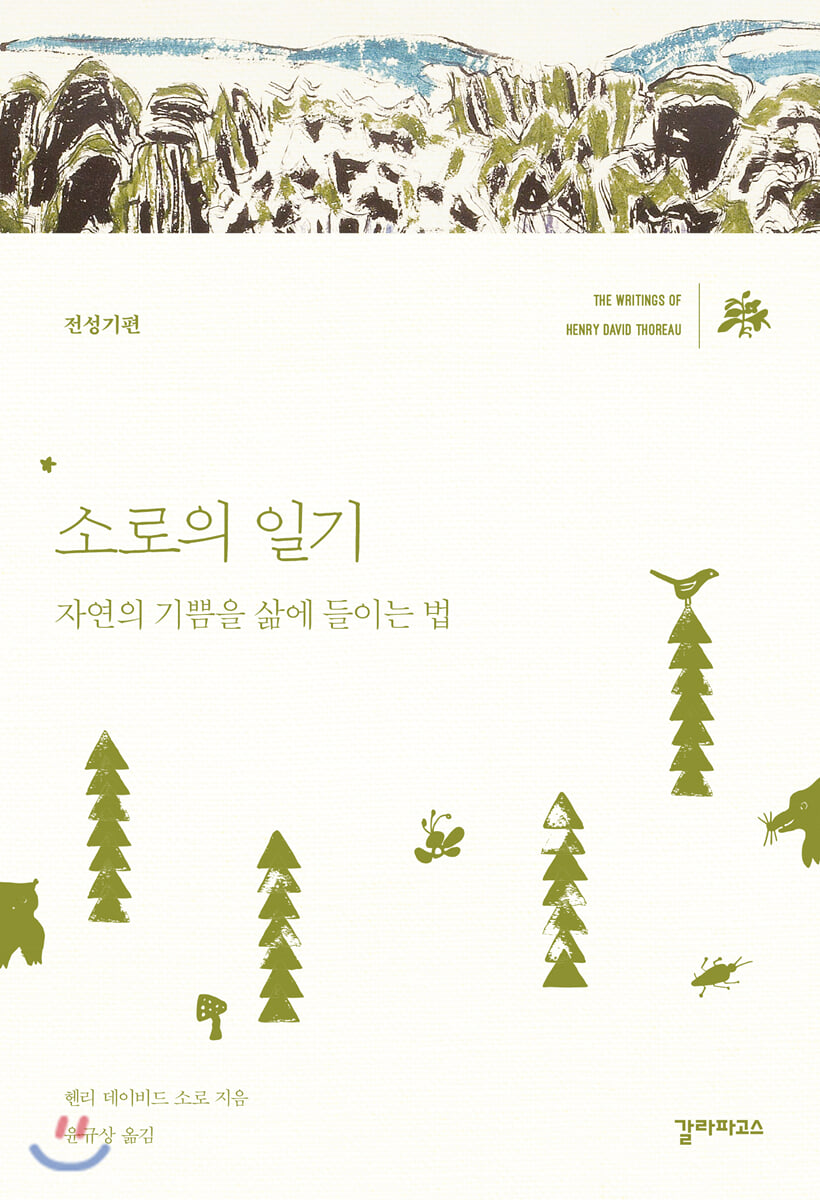 소로의 일기 (전성기편)