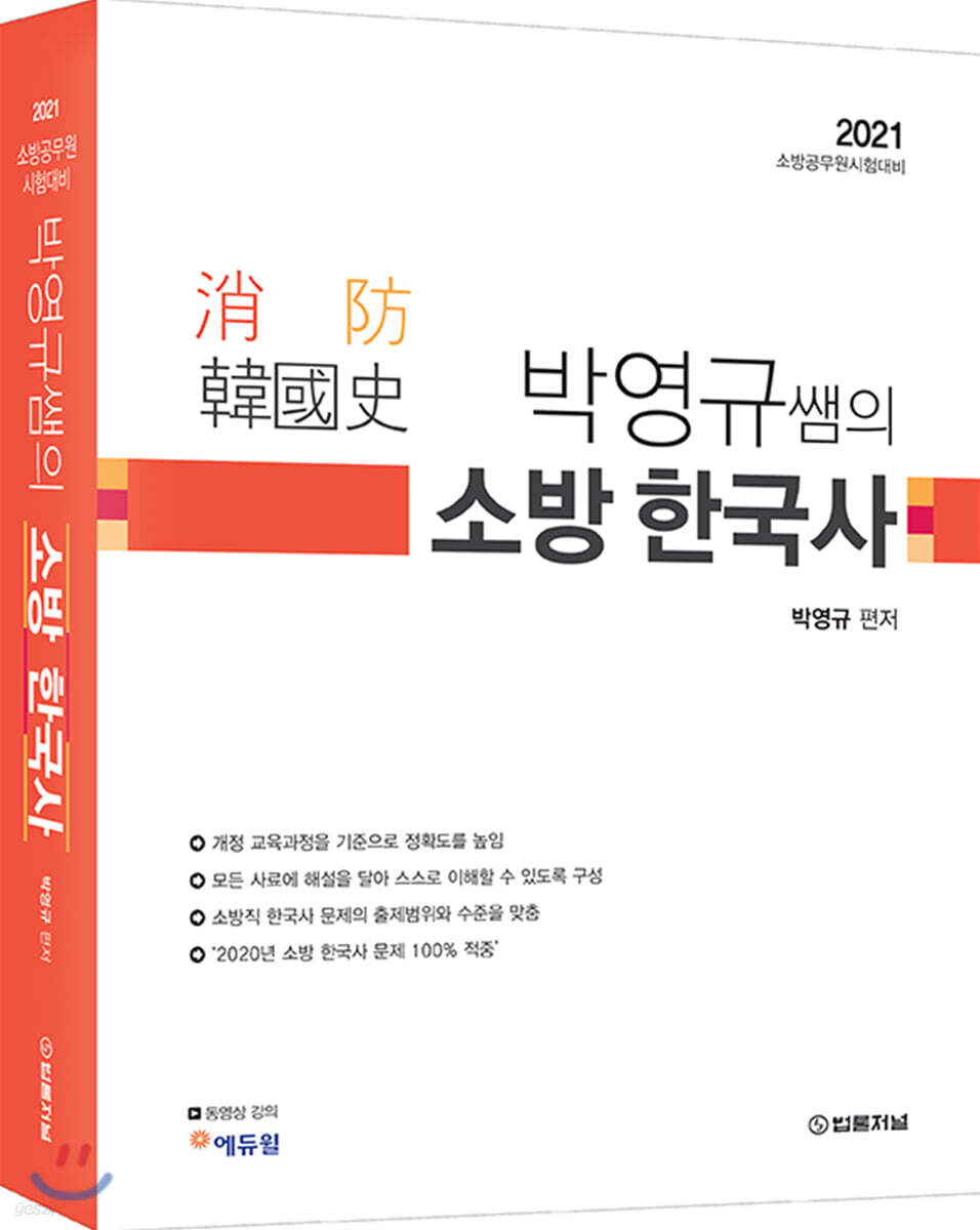 2021 박영규쌤의 소방한국사