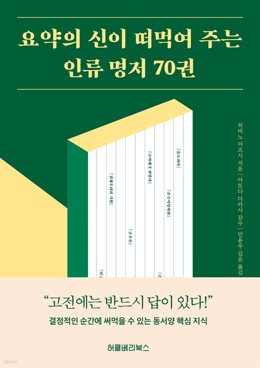 요약의 신이 떠먹여 주는 인류 명저 70권