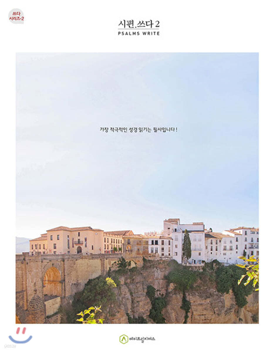시편.쓰다 2 (필사책)