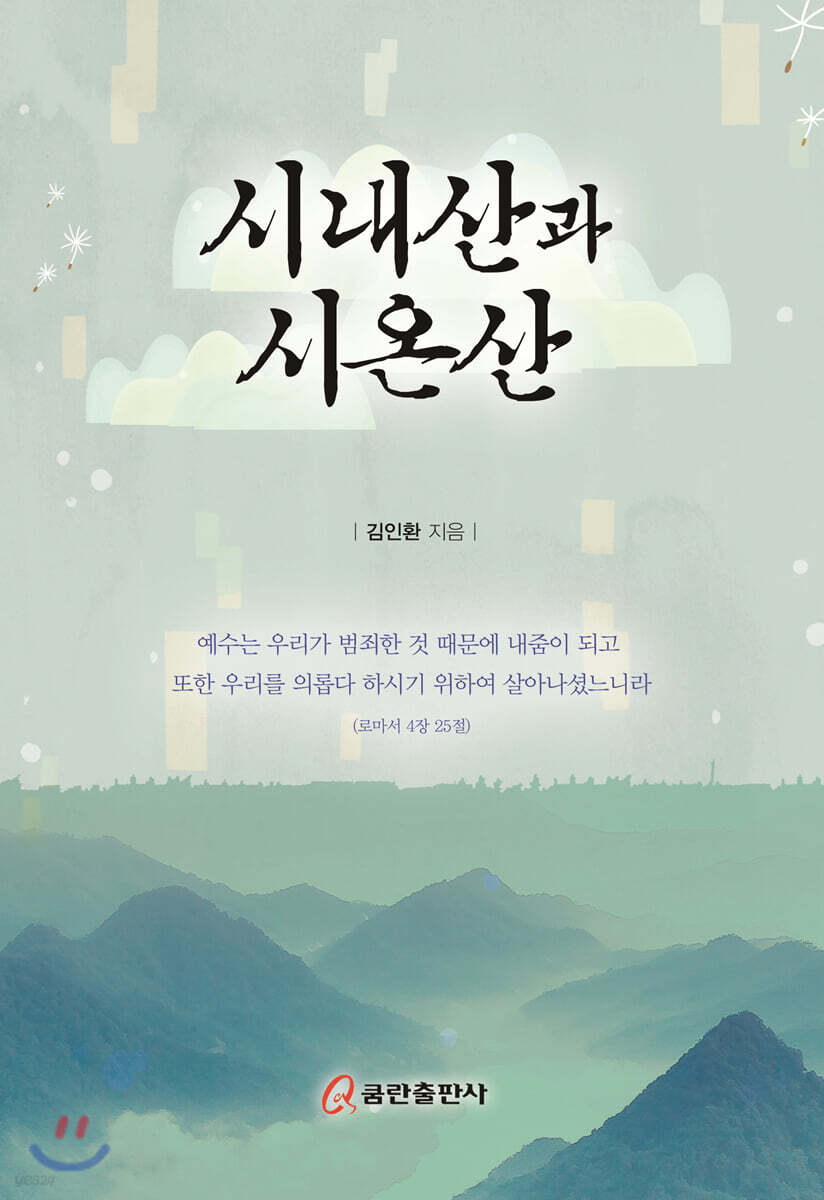 시내 산과 시온 산