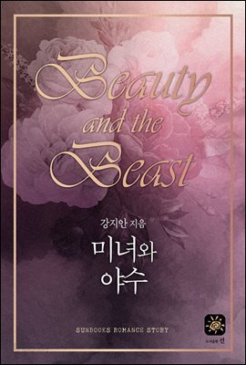 미녀와 야수