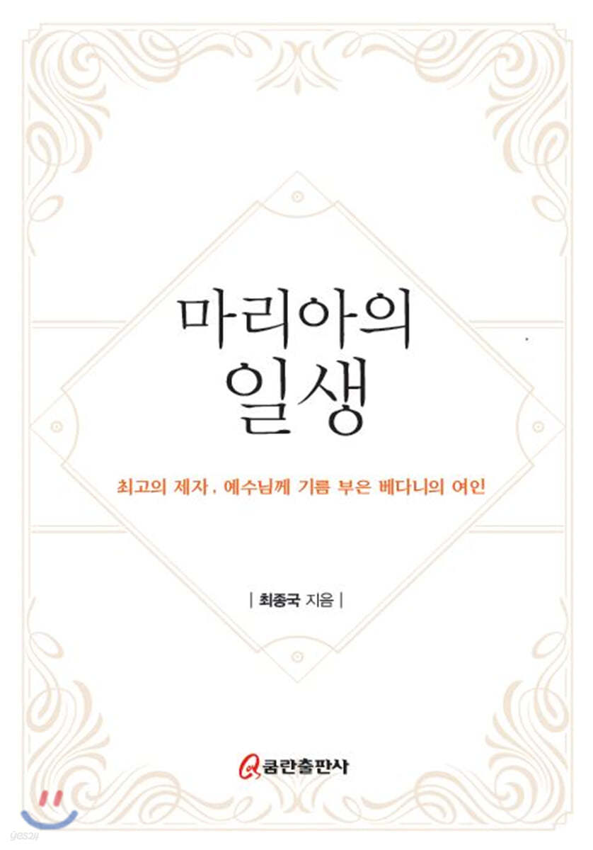 마리아의 일생