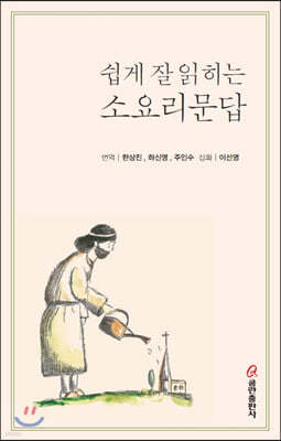 쉽게 잘 읽히는 소요리문답