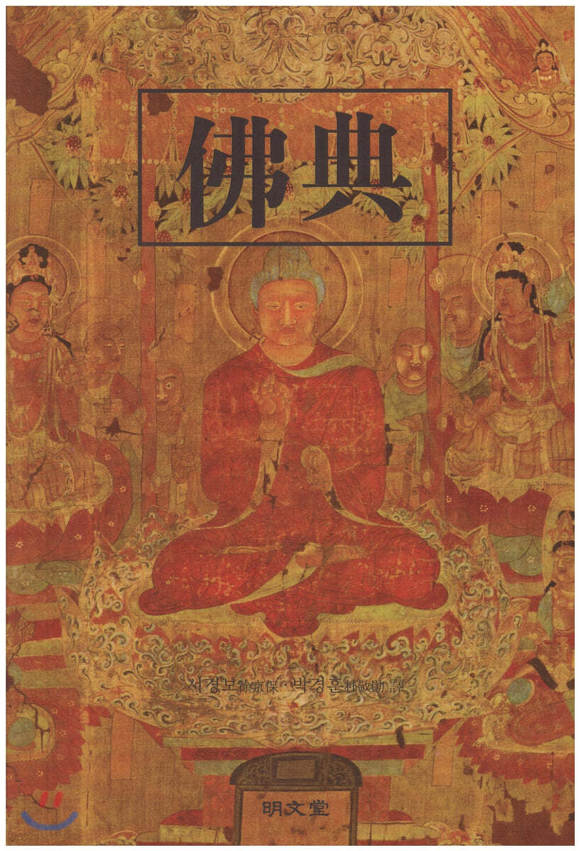 불전(佛典)