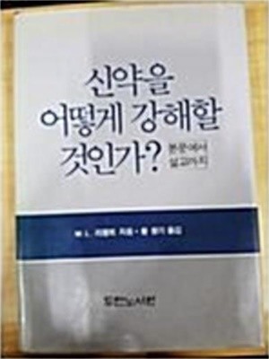 신약을 어떻게 강해할 것인가 - 본문에서 설교까지 (3판)