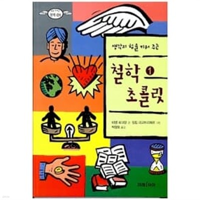 생각의 힘을 키워주는 철학 초콜릿 1