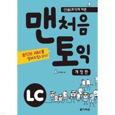 맨처음 토익 LC (본책 + 정답 및 해설(책속의 책) + MP3 CD 1장)