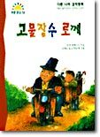 고물장수 로께