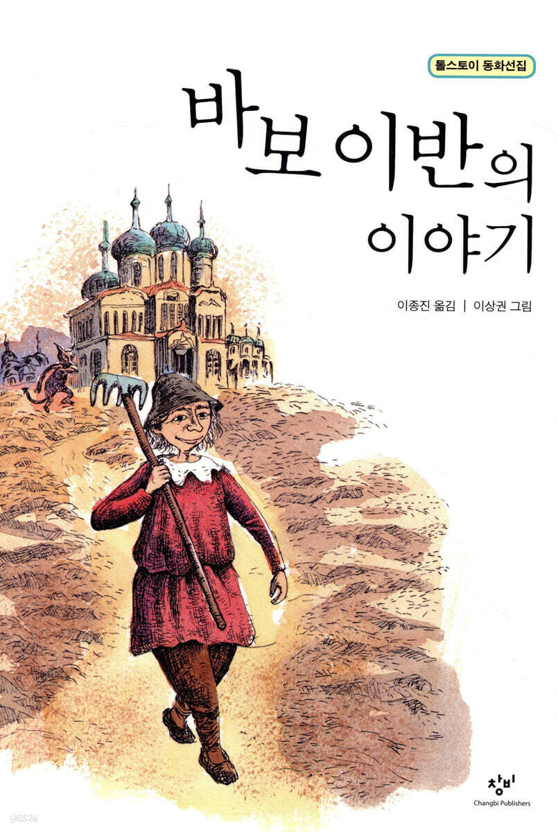 바보 이반의 이야기