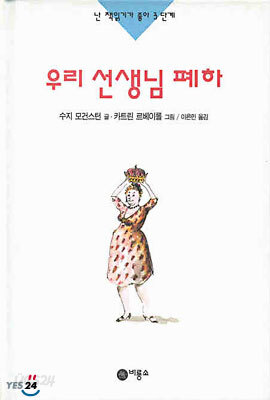 우리 선생님 폐하