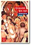 신자유주의의 빛과 그림자
