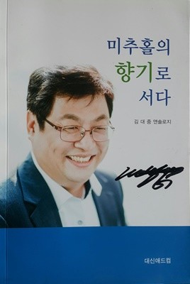 미추홀의 향기로 서다