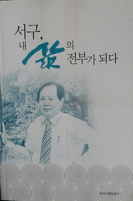 서구,내 삶의 전부가 되다