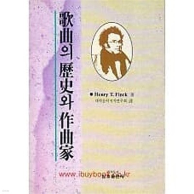 가곡의 역사와 작곡가 /(H.T.Finck/초판/하단참조)