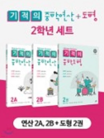 기적의 중학 연산 + 도형 2학년 세트 