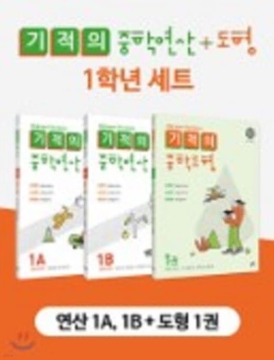 기적의 중학 연산 + 도형 1학년 세트 