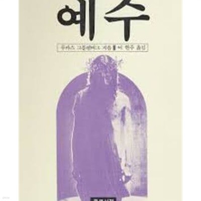 예수 (1992 중판)