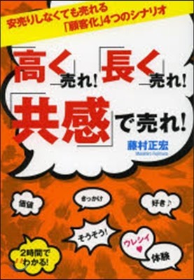 「高く」賣れ!「長く」賣れ!「共感」で賣れ! 