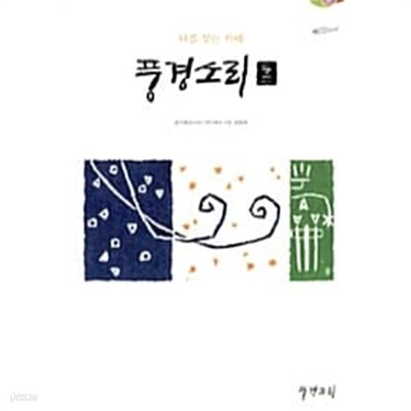 [중고샵] 풍경소리 - 예스24 [중고샵]풍경소리 - 예스24