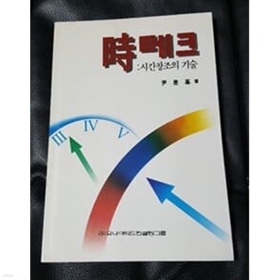 시테크 시간창조의 기술