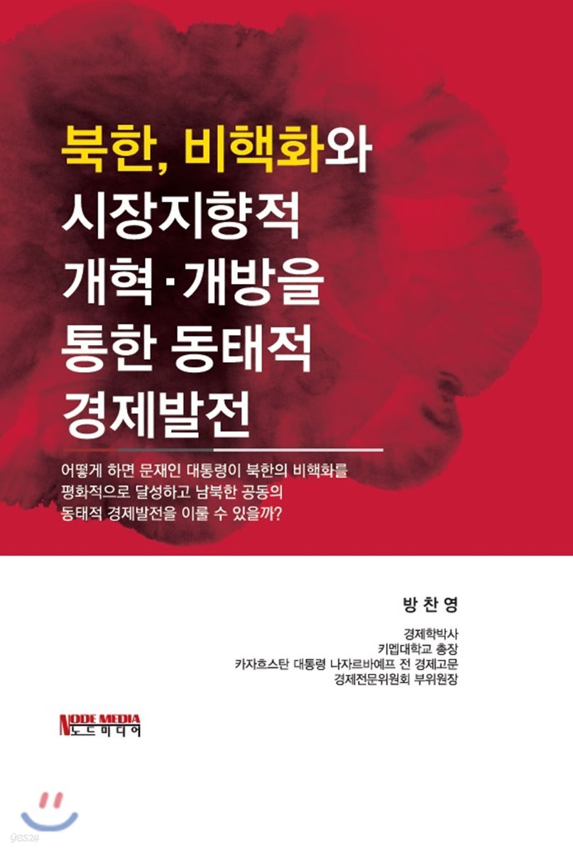 북한, 비핵화와 시장지향적 개혁·개방을 통한 동태적 경제발전