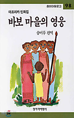 바보 마을의 영웅