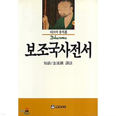 보조국사전서 