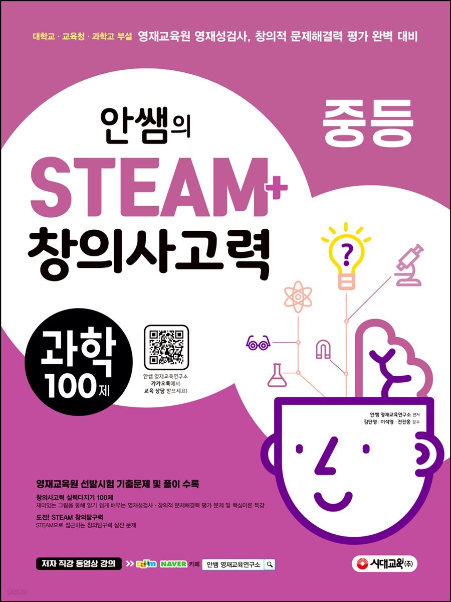 안쌤의 STEAM+ 창의사고력 과학 100제 중등