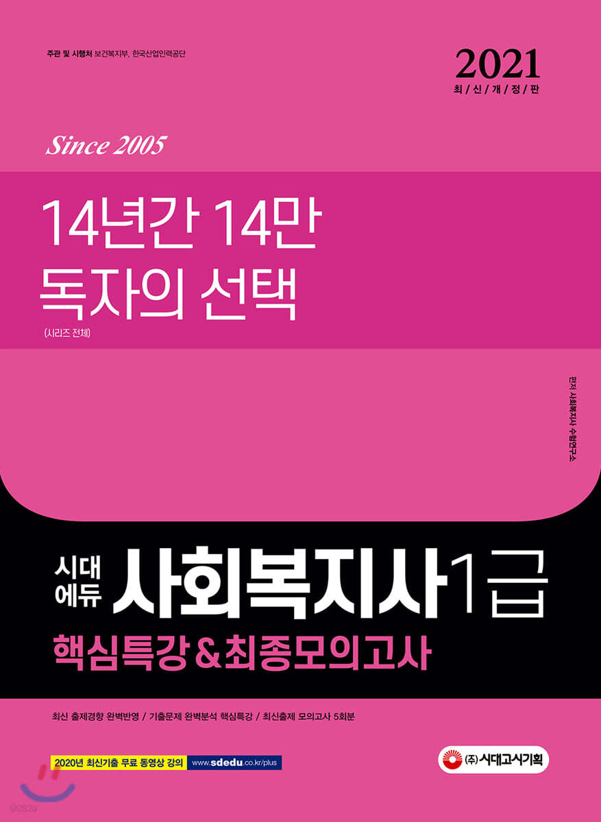 2021시대에듀 사회복지사 1급 핵심특강&최종모의고사