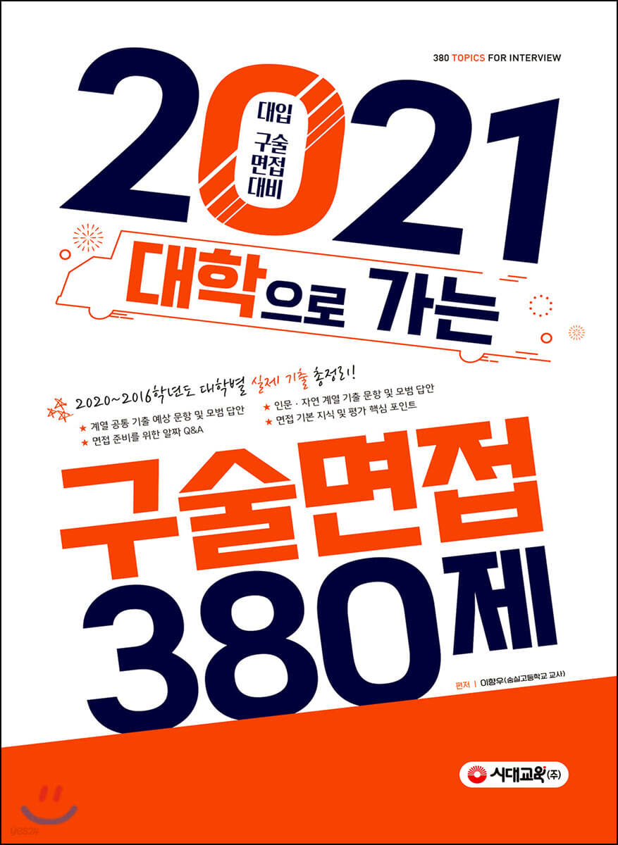 2021 대학으로 가는 구술면접 380제 (2020년)