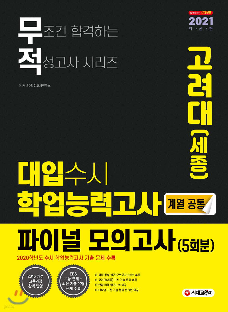 2021 무적 대입수시 학업능력고사 고려대(세종) 파이널 모의고사 5회분 (계열공통) (2020년)