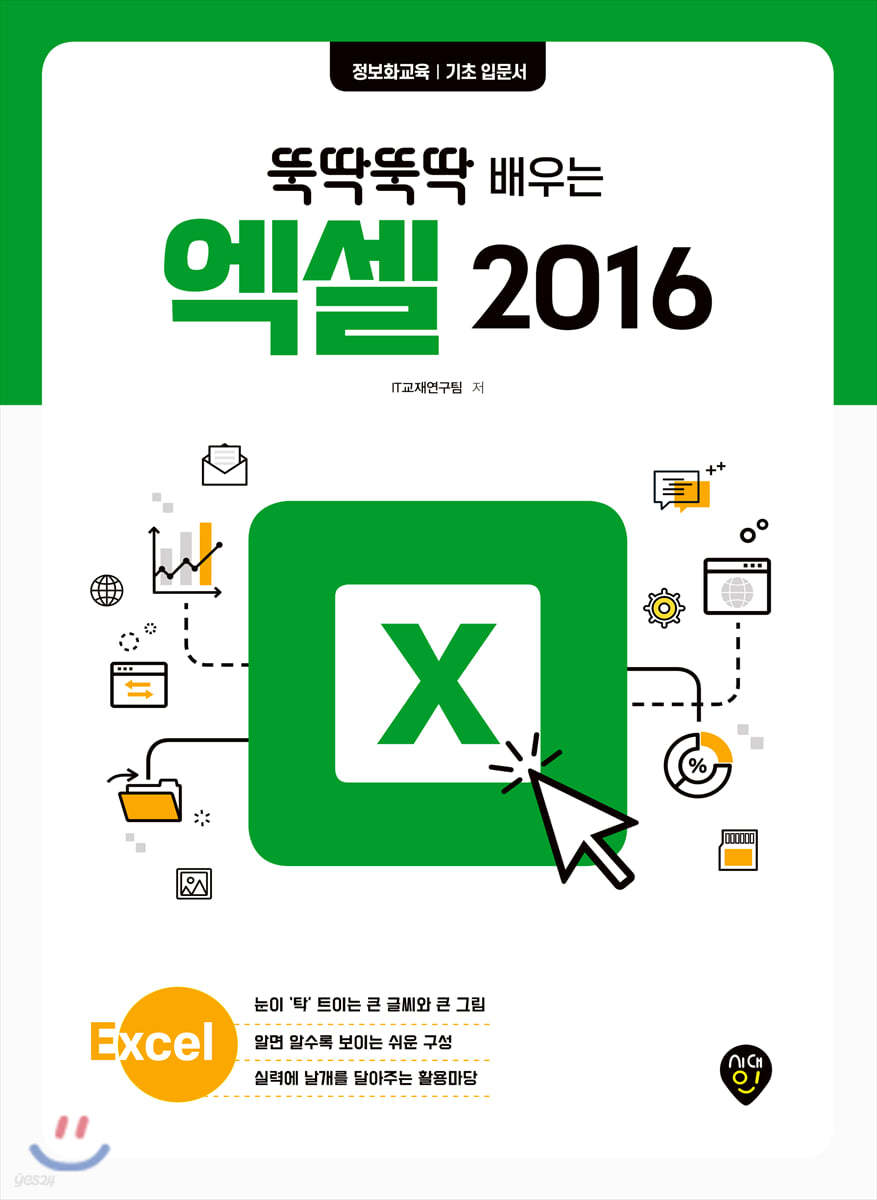 뚝딱뚝딱 배우는 엑셀 2016