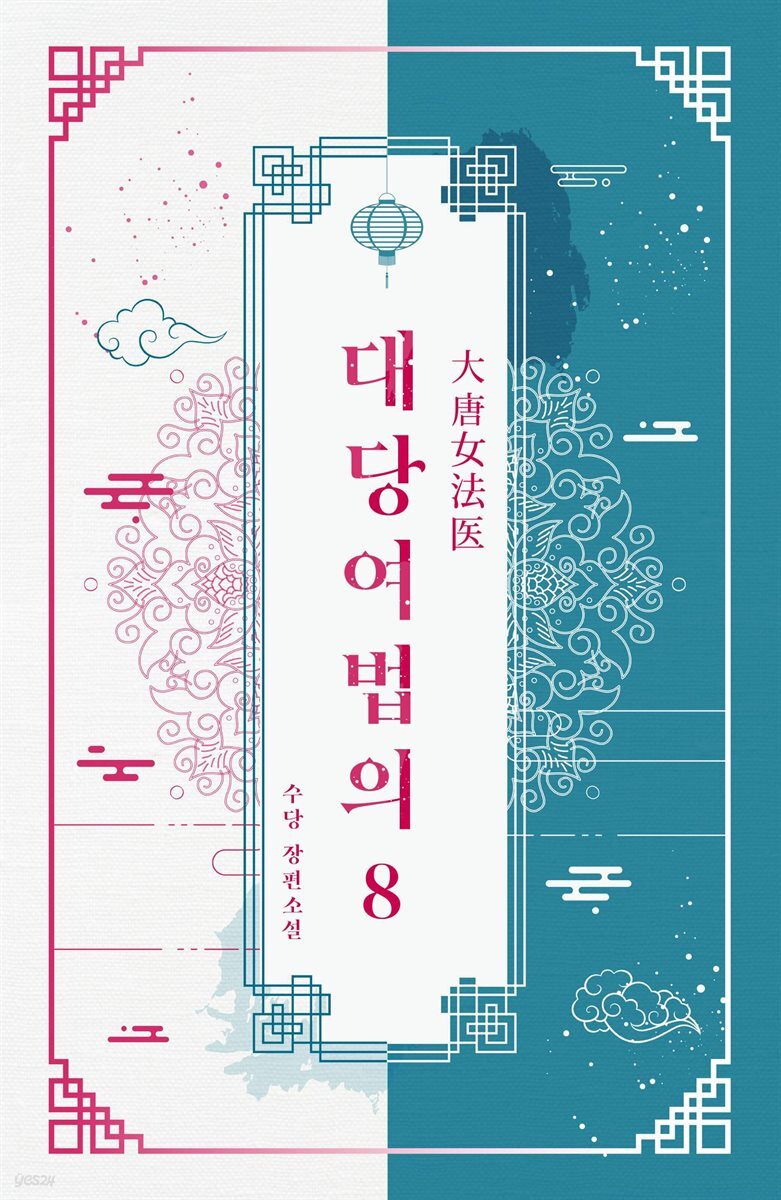대당여법의 08권