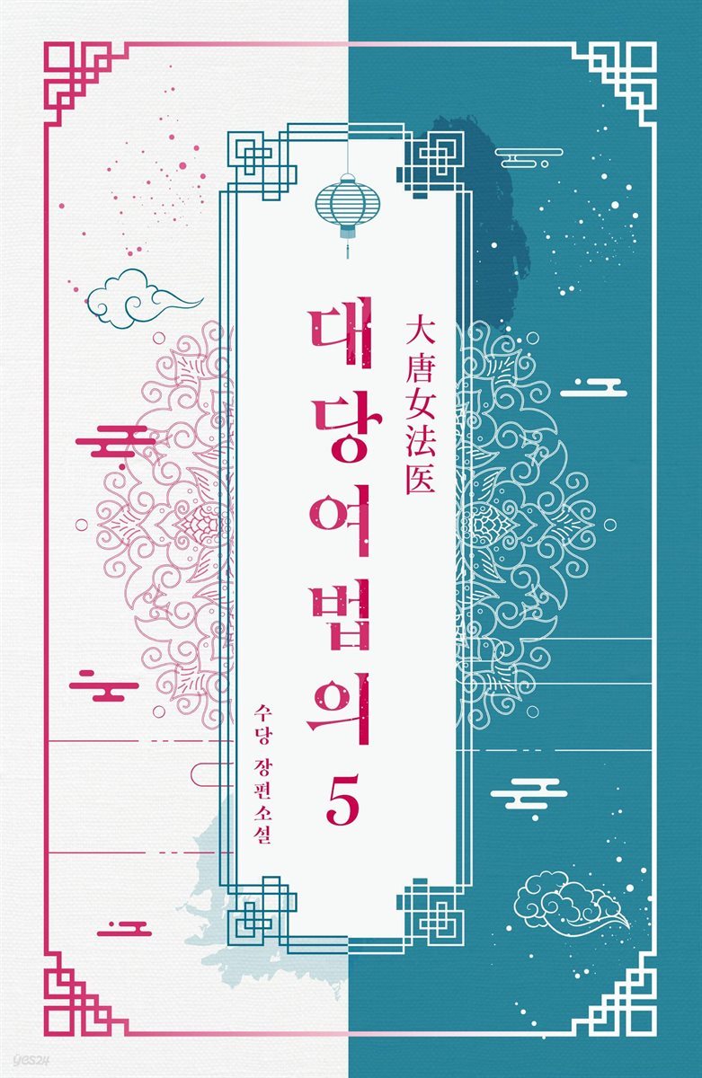 대당여법의 05권